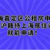 上海嘉定区公租房申请，非沪籍持上海居住证就能申请！