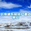 上海浦东居转户重点单位