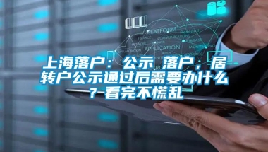 上海落户：公示≠落户，居转户公示通过后需要办什么？看完不慌乱