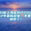 分析上海居转户2022年最新政策，不要被拒了！