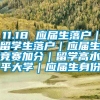 11.18 应届生落户｜留学生落户｜应届生竞赛加分｜留学高水平大学｜应届生身份