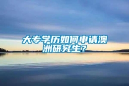 大专学历如何申请澳洲研究生？