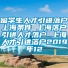 留学生人才引进落户上海条件 上海落户引进人才落户 上海人才引进落户2019年12