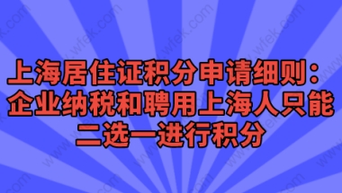 上海居住证积分申请相关问题一：外地人想要在上海投资纳税需要满足什么条件？