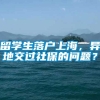 留学生落户上海，异地交过社保的问题？