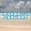 皖西学院最高150万安家费诚聘博士