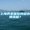 上海养老保险转移办理流程？