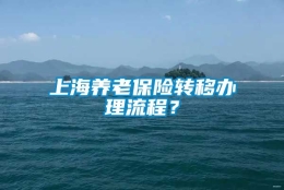 上海养老保险转移办理流程？