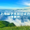 上海留学生居住证办理条件