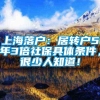 上海落户：居转户5年3倍社保具体条件，很少人知道！