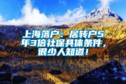 上海落户：居转户5年3倍社保具体条件，很少人知道！