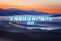 上海居住证转户籍2022