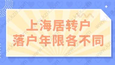 上海居转户不同申请年限，七年五年三年两年政策要求各不同