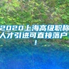 2020上海高级职称人才引进可直接落户！！