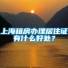 上海租房办理居住证有什么好处？