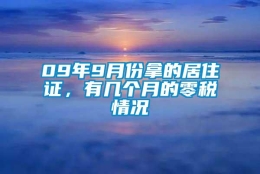 09年9月份拿的居住证，有几个月的零税情况