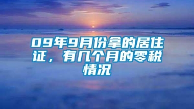 09年9月份拿的居住证，有几个月的零税情况