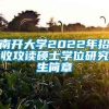 南开大学2022年招收攻读硕士学位研究生简章