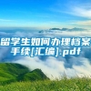 留学生如何办理档案手续[汇编].pdf