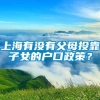 上海有没有父母投靠子女的户口政策？