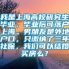 我是上海高校研究生毕业，毕业后可落户上海。男朋友是外地户口，只缴纳了三年社保，我们可以结婚买房么？