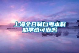 上海全日制自考本科助学班可靠吗