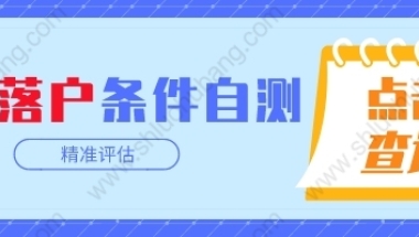 2022年上海居转户计划生育材料调整！上海落户中超生一票否决？