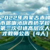 2022年内蒙古赤峰市喀喇沁旗西桥学校第三次引进高层次人才教师公告（4人）