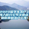 2020留学生落户上海入职分公司注意点！助你顺利落户上海！