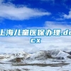 上海儿童医保办理.docx