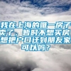 我在上海的唯一房子卖了，暂时不想买房，想把户口迁到朋友家可以吗？