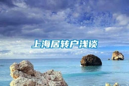 上海居转户浅谈