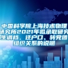 中国科学院上海技术物理研究所2021年拟录取研究生调档、迁户口、转党团组织关系的说明