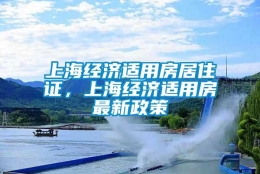 上海经济适用房居住证，上海经济适用房最新政策