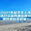 2021年留学生上海落户资格有哪些硬性条件和放宽政策？