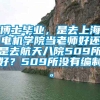 博士毕业，是去上海电机学院当老师好还是去航天八院509所好？509所没有编制。