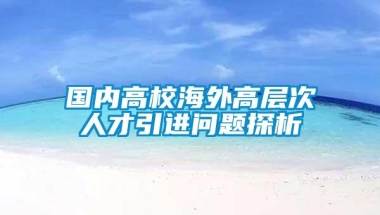 国内高校海外高层次人才引进问题探析