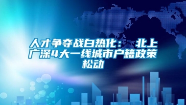 人才争夺战白热化： 北上广深4大一线城市户籍政策松动