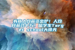 券商人均薪资出炉！人均月薪过十万！留学生Target school大曝光