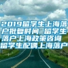 2019留学生上海落户批复时间 留学生落户上海政策咨询 留学生配偶上海落户