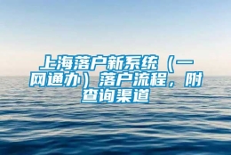 上海落户新系统（一网通办）落户流程，附查询渠道