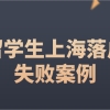 留学生上海落户失败案例：2021新政改革，以下这些情况无法成功落户