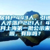 居转户443人，引进人才落户221人！4月上海第一批公示来啦，有你吗？