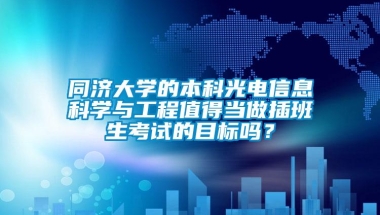 同济大学的本科光电信息科学与工程值得当做插班生考试的目标吗？