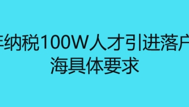 3年纳税100W人才引进落户上海具体要求