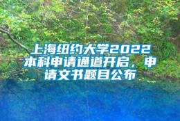 上海纽约大学2022本科申请通道开启，申请文书题目公布