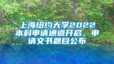 上海纽约大学2022本科申请通道开启，申请文书题目公布