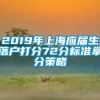 2019年上海应届生落户打分72分标准拿分策略