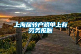 上海居转户税单上有劳务报酬