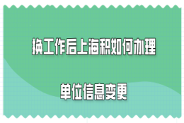 上海居住证积分问题二：从总公司转到分公司工作，还能续签上海居住证积分吗？